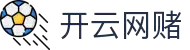 开云体育官方网站 - 开云中国赛事专区  kaiyun.com